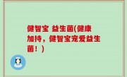 健智宝 益生菌(健康加持，健智宝宠爱益生菌！)
