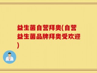 益生菌自营拜奥(自营益生菌品牌拜奥受欢迎)