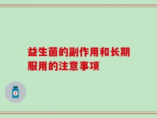 益生菌的副作用和长期服用的注意事项