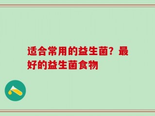 适合常用的益生菌？最好的益生菌食物