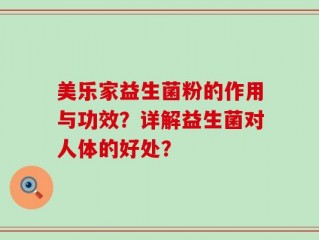 美乐家益生菌粉的作用与功效？详解益生菌对人体的好处？