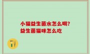 小猫益生菌水怎么喝？益生菌猫咪怎么吃