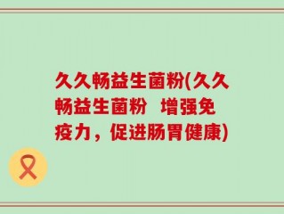 久久畅益生菌粉(久久畅益生菌粉  增强免疫力，促进肠胃健康)