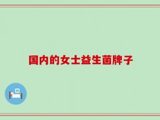 国内的女士益生菌牌子