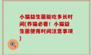 小猫益生菌能吃多长时间(养猫必看！小猫益生菌使用时间注意事项)