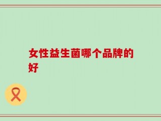 女性益生菌哪个品牌的好