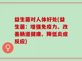 益生菌对人体好处(益生菌：增强免疫力、改善肠道健康、降低炎症反应)