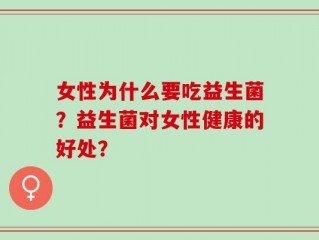 女性为什么要吃益生菌？益生菌对女性健康的好处？