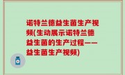 诺特兰德益生菌生产视频(生动展示诺特兰德益生菌的生产过程——益生菌生产视频)