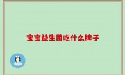 宝宝益生菌吃什么牌子