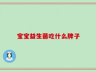 宝宝益生菌吃什么牌子