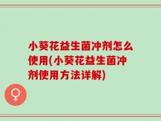 小葵花益生菌冲剂怎么使用(小葵花益生菌冲剂使用方法详解)