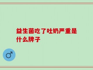 益生菌吃了吐奶严重是什么牌子