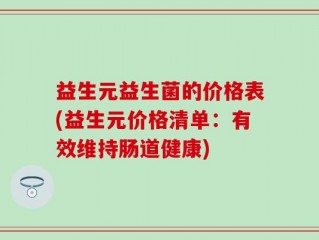 益生元益生菌的价格表(益生元价格清单：有效维持肠道健康)