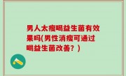 男人太瘦喝益生菌有效果吗(男性消瘦可通过喝益生菌改善？)