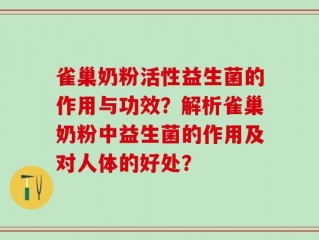 雀巢奶粉活性益生菌的作用与功效？解析雀巢奶粉中益生菌的作用及对人体的好处？