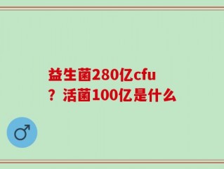 益生菌280亿cfu？活菌100亿是什么