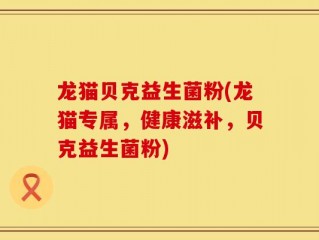 龙猫贝克益生菌粉(龙猫专属，健康滋补，贝克益生菌粉)