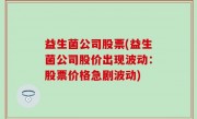 益生菌公司股票(益生菌公司股价出现波动：股票价格急剧波动)