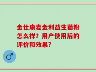 金仕康麦金利益生菌粉怎么样？用户使用后的评价和效果？