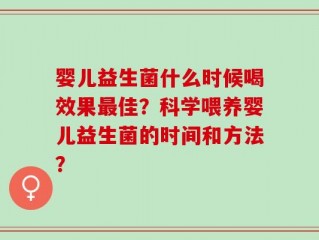 婴儿益生菌什么时候喝效果最佳？科学喂养婴儿益生菌的时间和方法？