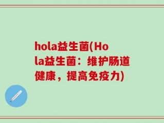 hola益生菌(Hola益生菌：维护肠道健康，提高免疫力)