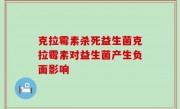 克拉霉素杀死益生菌克拉霉素对益生菌产生负面影响