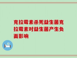 克拉霉素杀死益生菌克拉霉素对益生菌产生负面影响