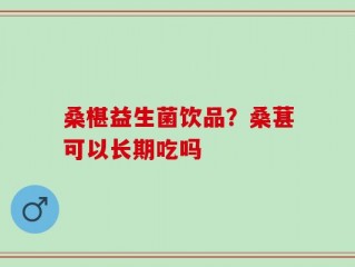 桑椹益生菌饮品？桑葚可以长期吃吗