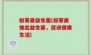叙菩斋益生菌(叙菩斋推出益生菌，促进健康生活)