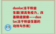 duolac冻干粉益生菌(提高免疫力，改善肠道健康——duolac冻干粉益生菌的功效与作用)