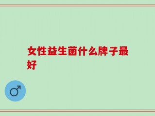 女性益生菌什么牌子最好