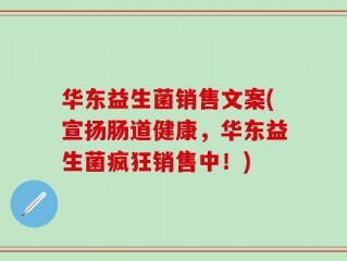 华东益生菌销售文案(宣扬肠道健康，华东益生菌疯狂销售中！)
