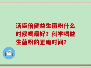 汤臣倍健益生菌粉什么时候喝最好？科学喝益生菌粉的正确时间？