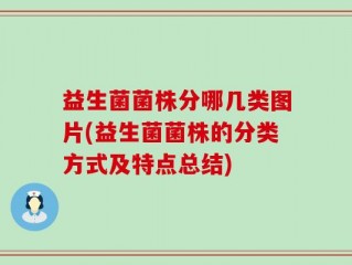益生菌菌株分哪几类图片(益生菌菌株的分类方式及特点总结)
