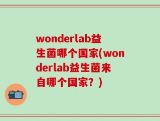 wonderlab益生菌哪个国家(wonderlab益生菌来自哪个国家？)