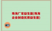 珠海厂家益生菌(珠海企业制造优质益生菌)