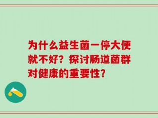 为什么益生菌一停大便就不好？探讨肠道菌群对健康的重要性？