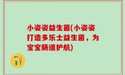 小姿姿益生菌(小姿姿打造多乐士益生菌，为宝宝肠道护航)