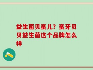 益生菌贝蜜儿？蜜牙贝贝益生菌这个品牌怎么样