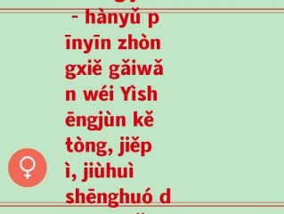 益生菌汉语拼音(yì shēng jùn - hànyǔ pīnyīn zhòngxiě gǎiwǎn wéi Yìshēngjùn kě tòng, jiěpì, jiùhuì shēnghuó de zūnshǒu zhīwù)