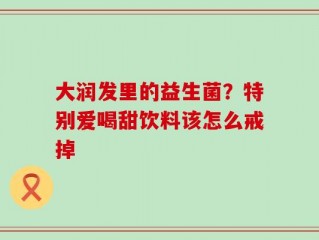 大润发里的益生菌？特别爱喝甜饮料该怎么戒掉