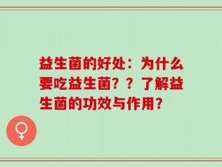 益生菌的好处：为什么要吃益生菌？？了解益生菌的功效与作用？