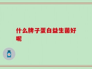 什么牌子蛋白益生菌好呢