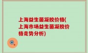 上海益生菌凝胶价格(上海市场益生菌凝胶价格走势分析)