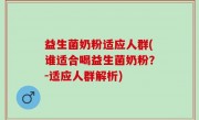 益生菌奶粉适应人群(谁适合喝益生菌奶粉？-适应人群解析)