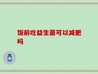 饭前吃益生菌可以减肥吗