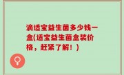 滴适宝益生菌多少钱一盒(适宝益生菌盒装价格，赶紧了解！)