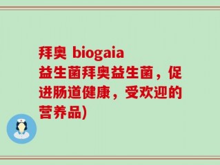 拜奥 biogaia益生菌拜奥益生菌，促进肠道健康，受欢迎的营养品)