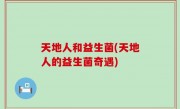天地人和益生菌(天地人的益生菌奇遇)